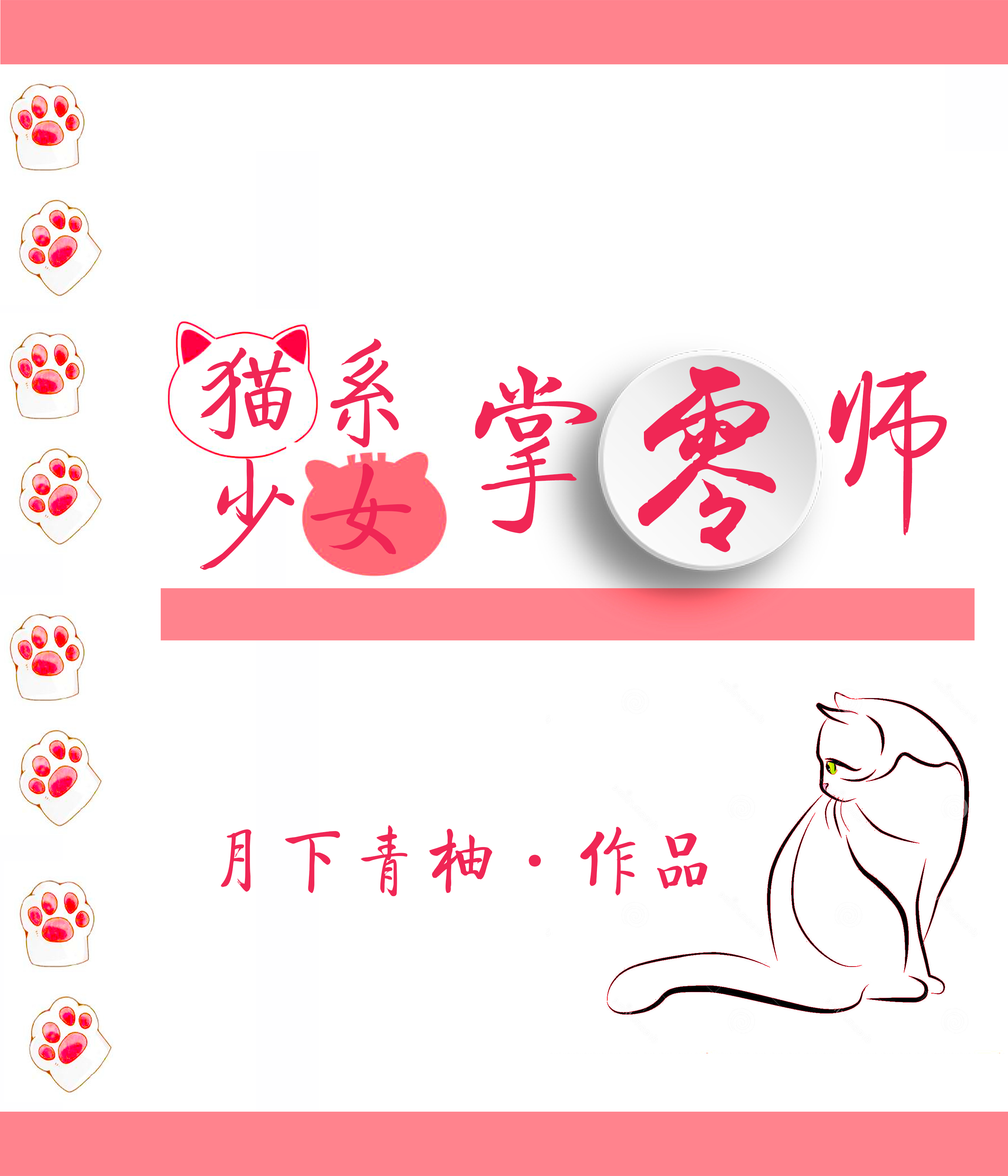 猫系少女掌零师