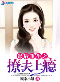 影后重生之撩夫成瘾