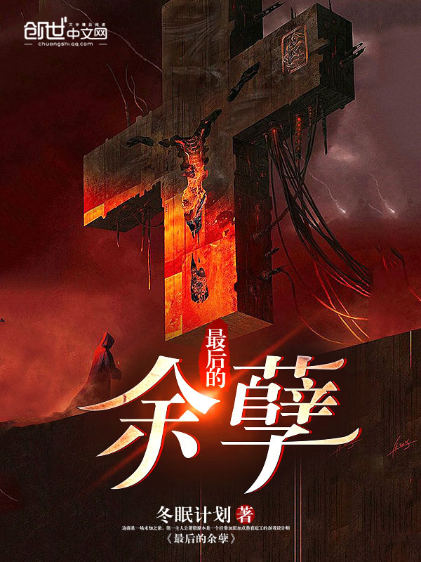 最后的余孽