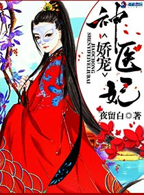 娇宠神医妃