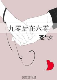 九零后在六零