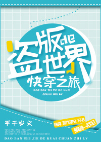 盗版世界的快穿之旅
