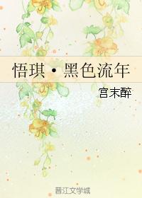 悟琪・黑色流年