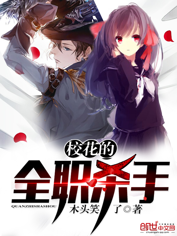 校花的全职杀手