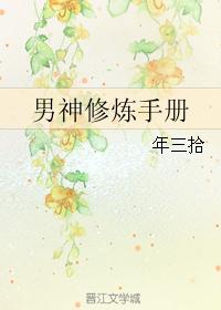 男神修炼手册