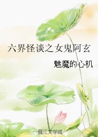 六界怪谈之女鬼阿玄