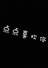 点点喜欢你［电竞］