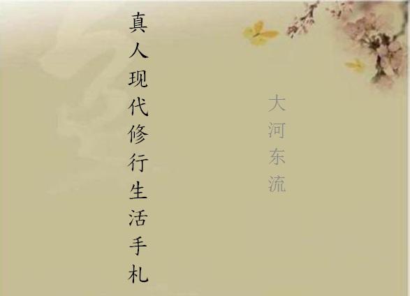 真人现代修行生活手札