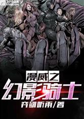 漫威之幻影骑士