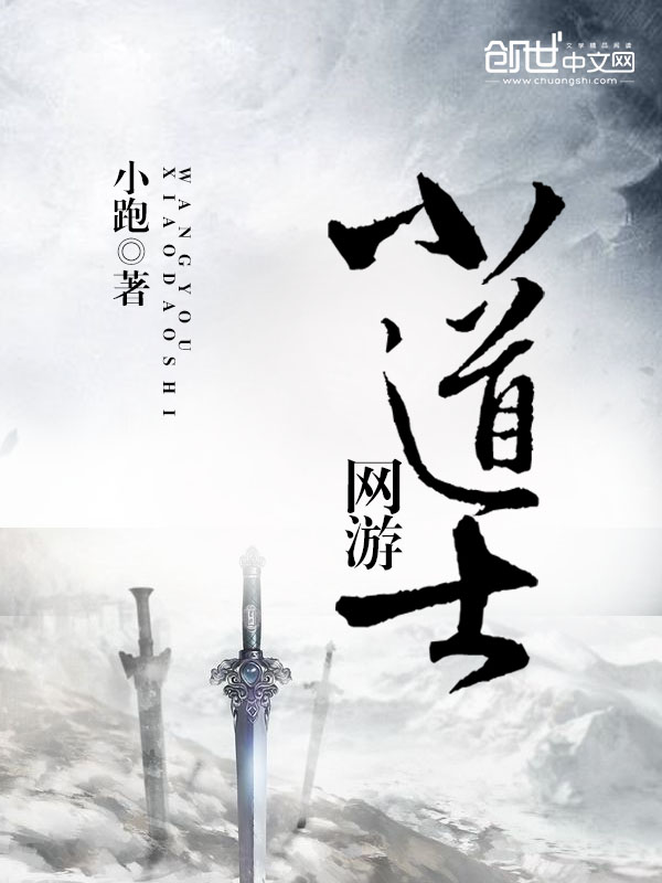 网游小道士