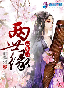 两世缘双生咒