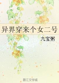 异界穿来个女二号
