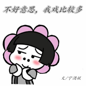 不好意思，我戏比较多