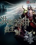 洪荒之大道沧桑