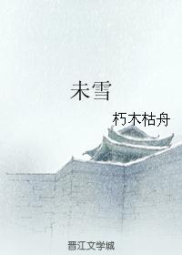 未雪