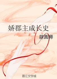 娇郡主成长史