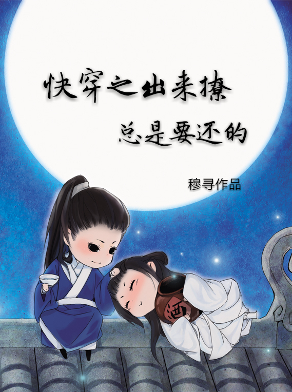 快穿之出来撩总是要还的