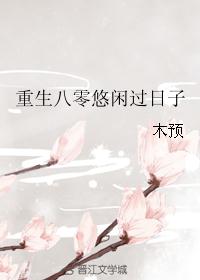 重生八零悠闲过日子