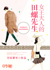 女王大人的田螺先生