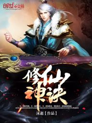 修仙神诀