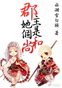 郡主她是个和尚