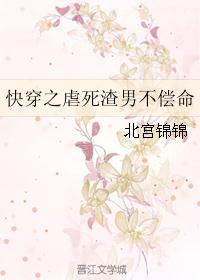 快穿之虐死渣男不偿命