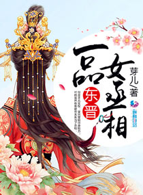 东晋一品女丞相