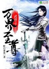 武侠之万界至尊