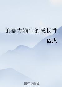 论暴力输出的成长性