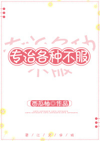 专治各种不服