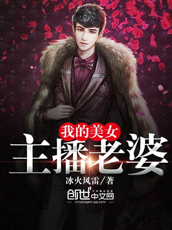 我的美女主播老婆