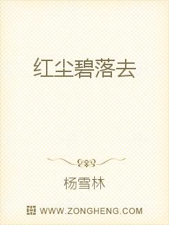 红尘碧落去