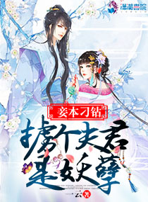 妾本刁钻：掳个夫君是妖孽