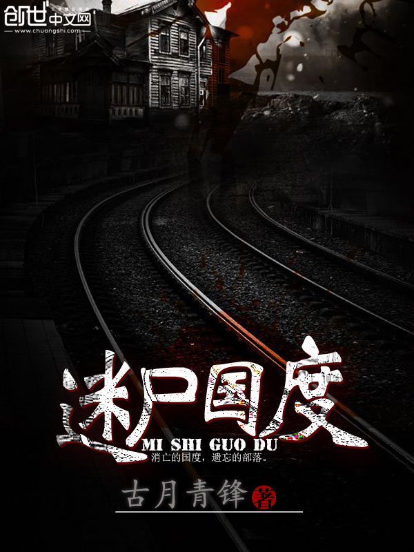 迷尸国度