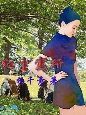红尘寓所