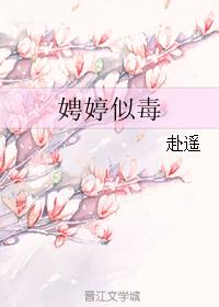 娉婷似毒