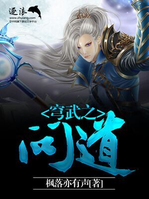 穹武之问道