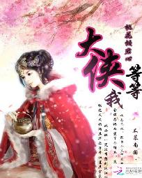 桃花倾君心：大侠等等我