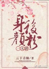 身后颜粉一大群