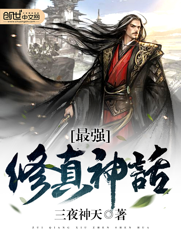 最强修真神话