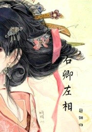 右卿左相