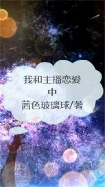 我和主播恋爱中