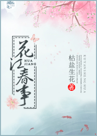 花江春事