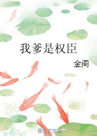 我爹是权臣