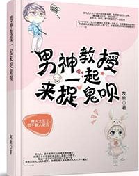 男神教授一起来捉鬼呗