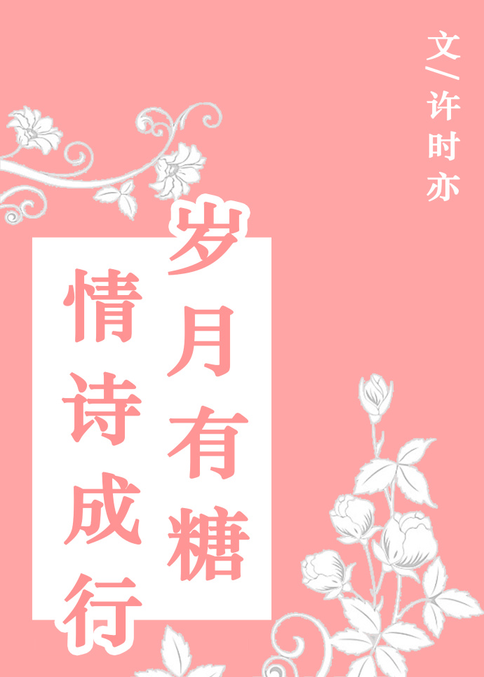 岁月有糖，情诗成行