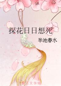 探花日日想死