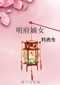 明府嫡女