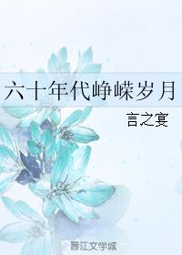 六十年代峥嵘岁月