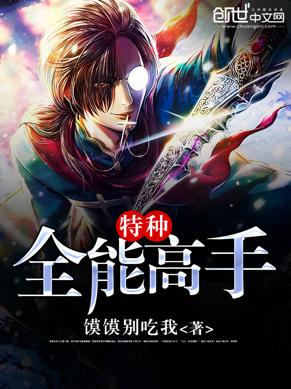 特种全能高手